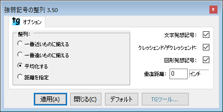 強弱記号の整列プラグイン