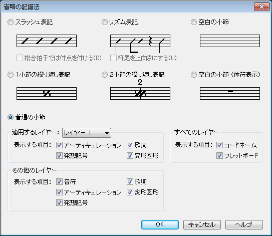 省略の記譜法ダイアログボックス