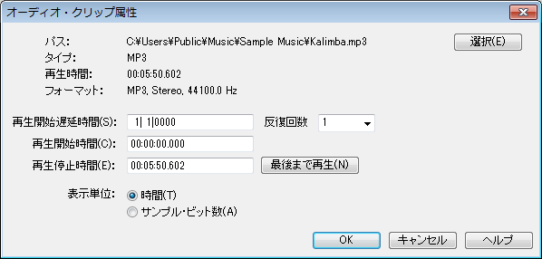 オーディオ クリップ属性ダイアログボックス