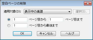 空白ページの削除ダイアログボックス